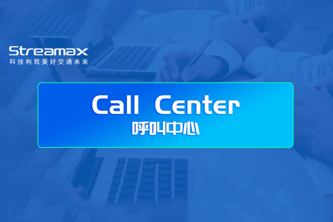 锐明Call Center上线啦！