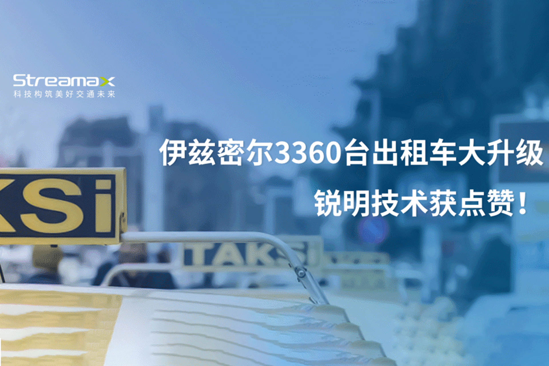 伊兹密尔3360台出租车大升级，m6米乐获点赞