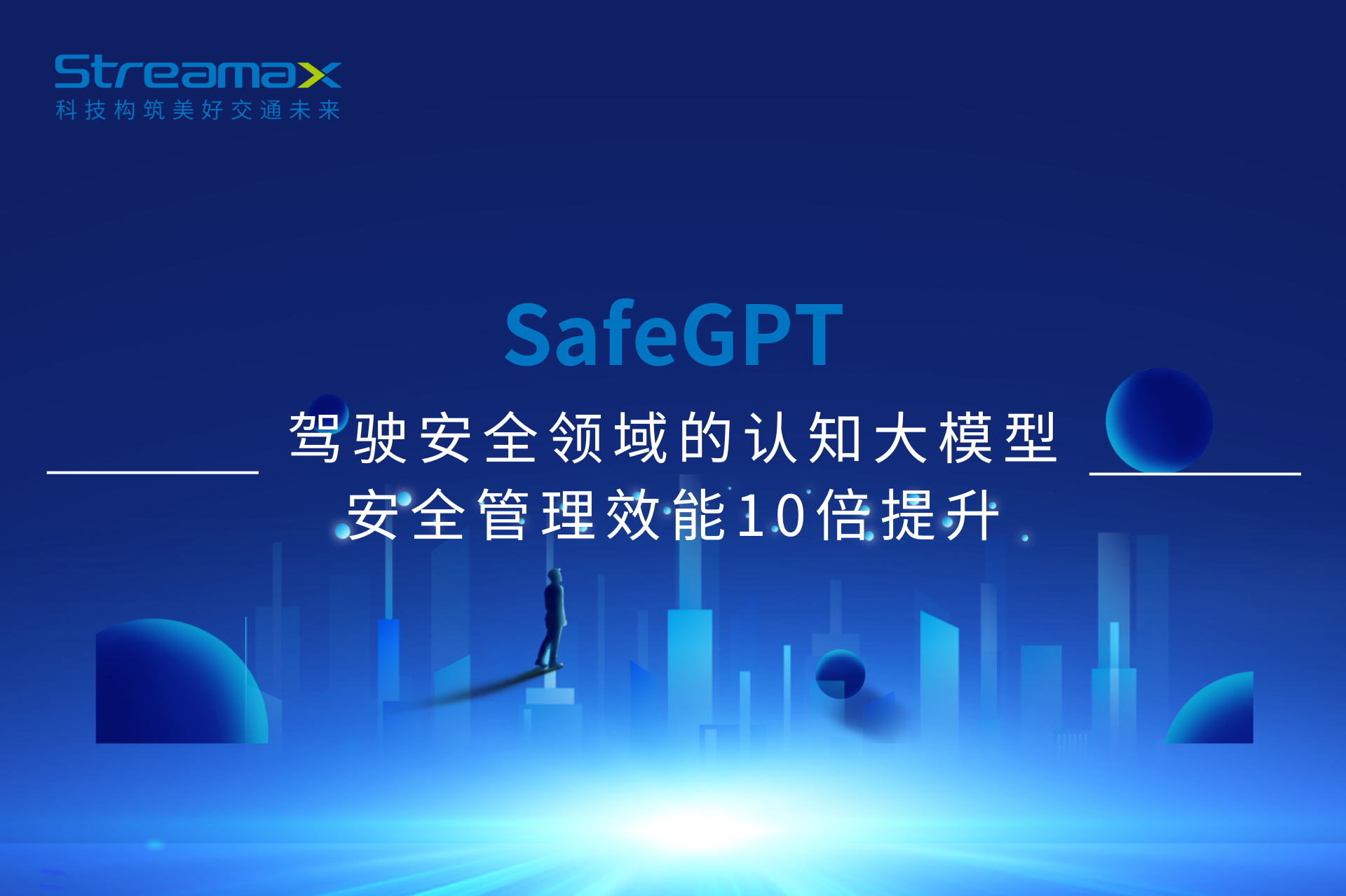 SafeGPT | 驾驶安全领域的认知大模型，安全管理效能10倍提升